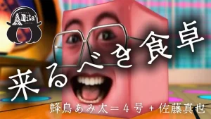 「来るべき食卓」サムネイル