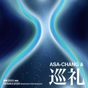 「海峡2025 (唄編) / SENAKA2025 (Dedicated to Rei Harakami)」ASA-CHANG&巡礼アートワーク