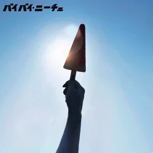 「季節は、夏」バイバイ・ニーチェアーとワーク