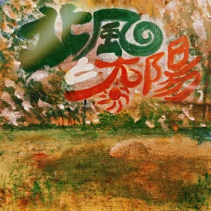 「北風と太陽」/ エダワカレアートワーク