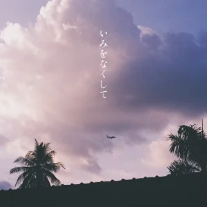 「いみをなくして」Emeraldアートワーク