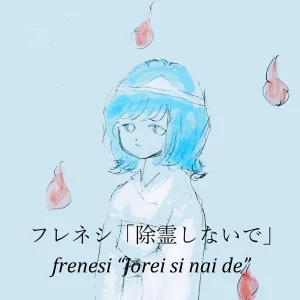 「除霊しないで」フレネシアートワーク