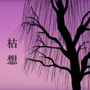 「枯想 (feat. MAYU)」ヘイテートPアートワーク