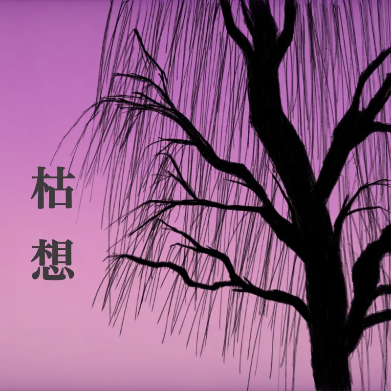 「枯想 (feat. MAYU)」ヘイテートPアートワーク