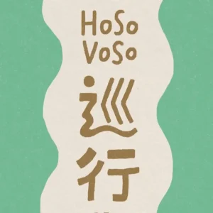 「冬のはじまり」HoSoVoSoアートワーク