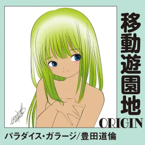 『移動遊園地-ORIGIN-』パラダイス・ガラージ / 豊田道倫アートワーク