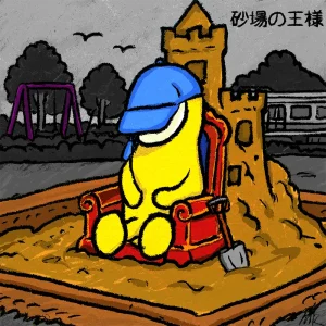 「砂場の王様」/  マコトコンドウアートワーク