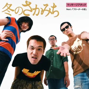 「冬のさかみち」 Massage Attackアートワーク