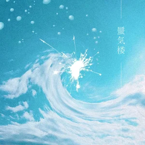 「蜃気楼」 ミスフィットプラネットアートワーク