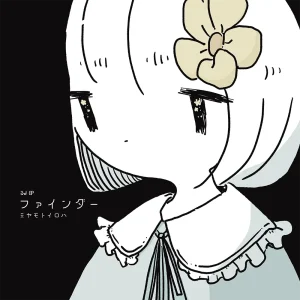 『ファインダー』/ 宮本彩陽アートワーク