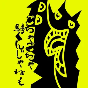 「ごちゃごちゃ騒ぐんじゃねぇ」中島涼之介アートワーク