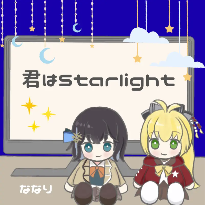 「君はStarlight」ななりアートワーク
