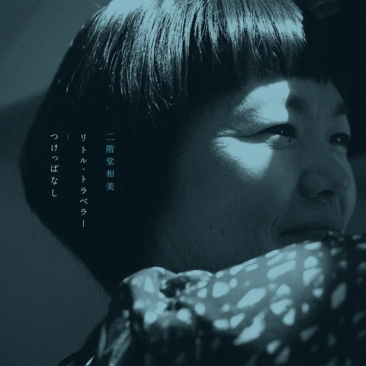 「リトル・トラベラー / つけっぱなし」 二階堂和美アートワーク