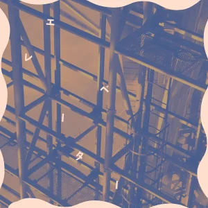 「エレベーター」ぷにぷに電機アートワーク