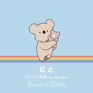 「虹と」/ ぷにぷに電機 feat. Kan Sanoアートワーク