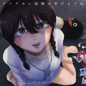 『クソデカい結婚式挙げようね』RAM FIGHTERアートワーク