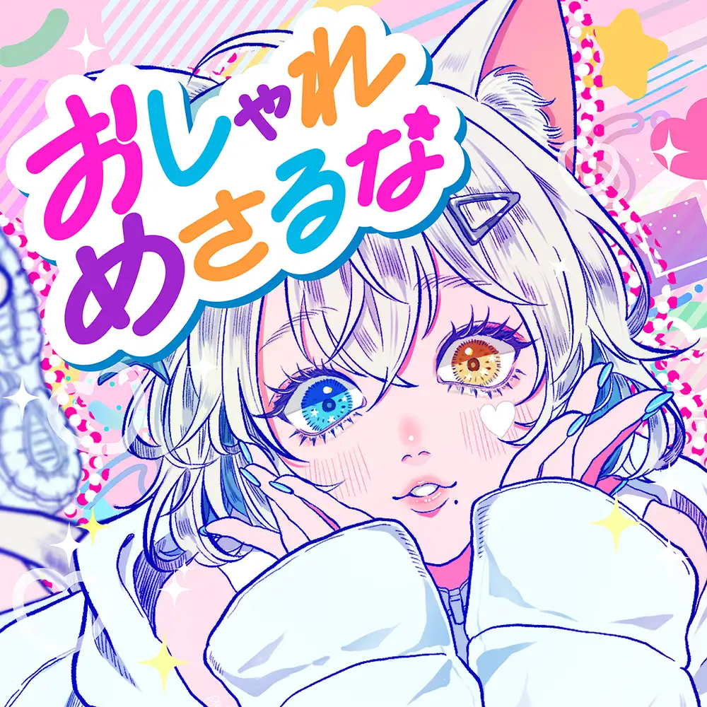 「おしゃれめさるな」/ りるを。アートワーク