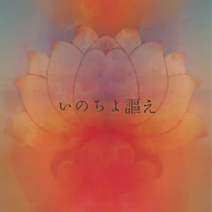 「いのちよ謳え」凌世, MaaNa, KOHEI YOSHIIアートワーク