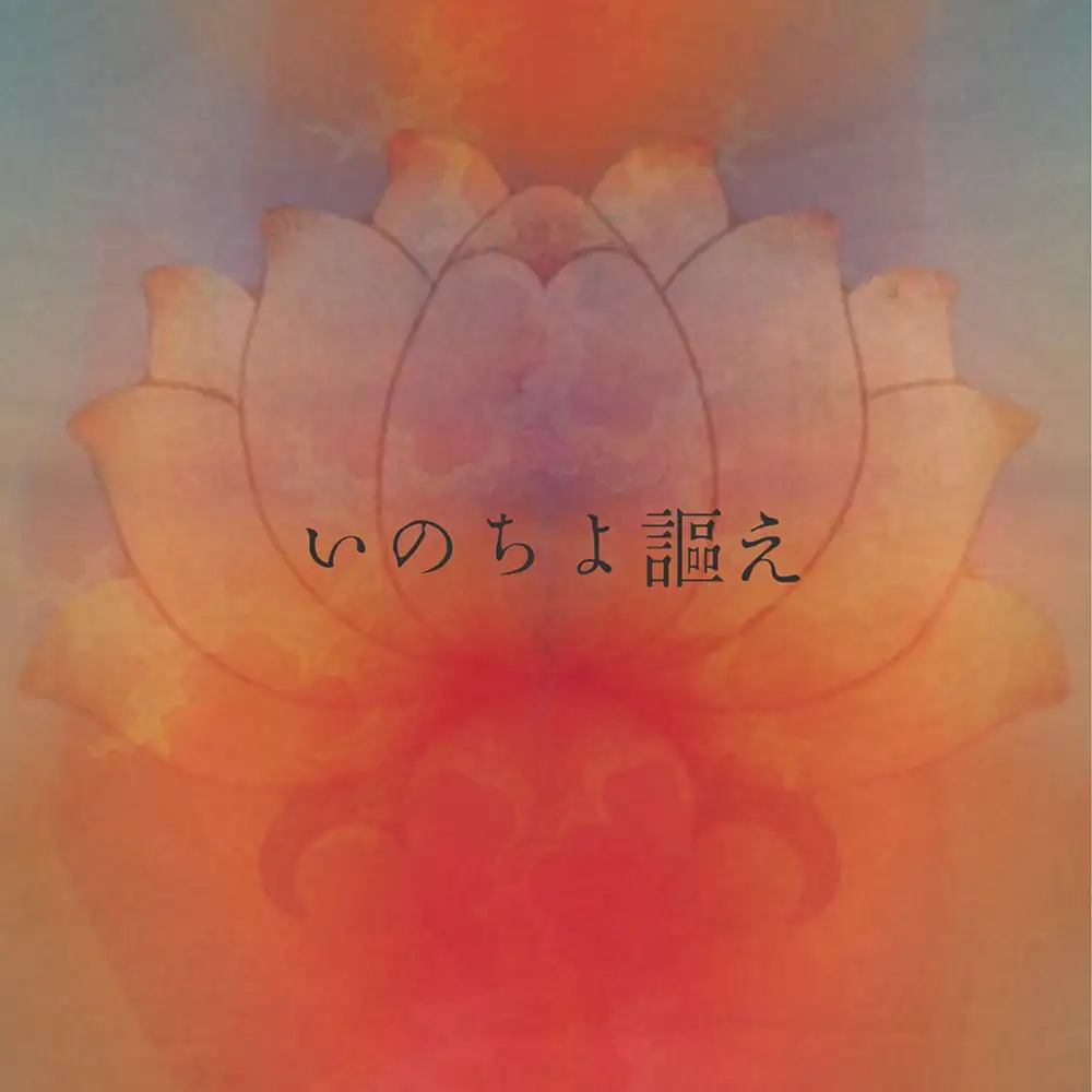 「いのちよ謳え」凌世, MaaNa, KOHEI YOSHIIアートワーク