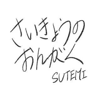 「さいきょうのおんがく」 SUTEMIアートワーク