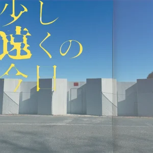 『少し遠くの今日』(the)bedsアートワーク