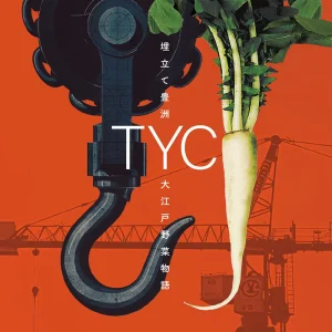 「埋立て豊洲/大江戸野菜物語」TYCアートワーク