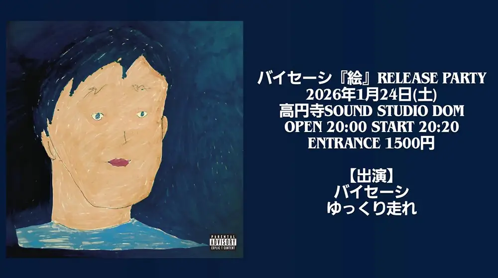 『絵』/ バイセーシリリパフライヤー