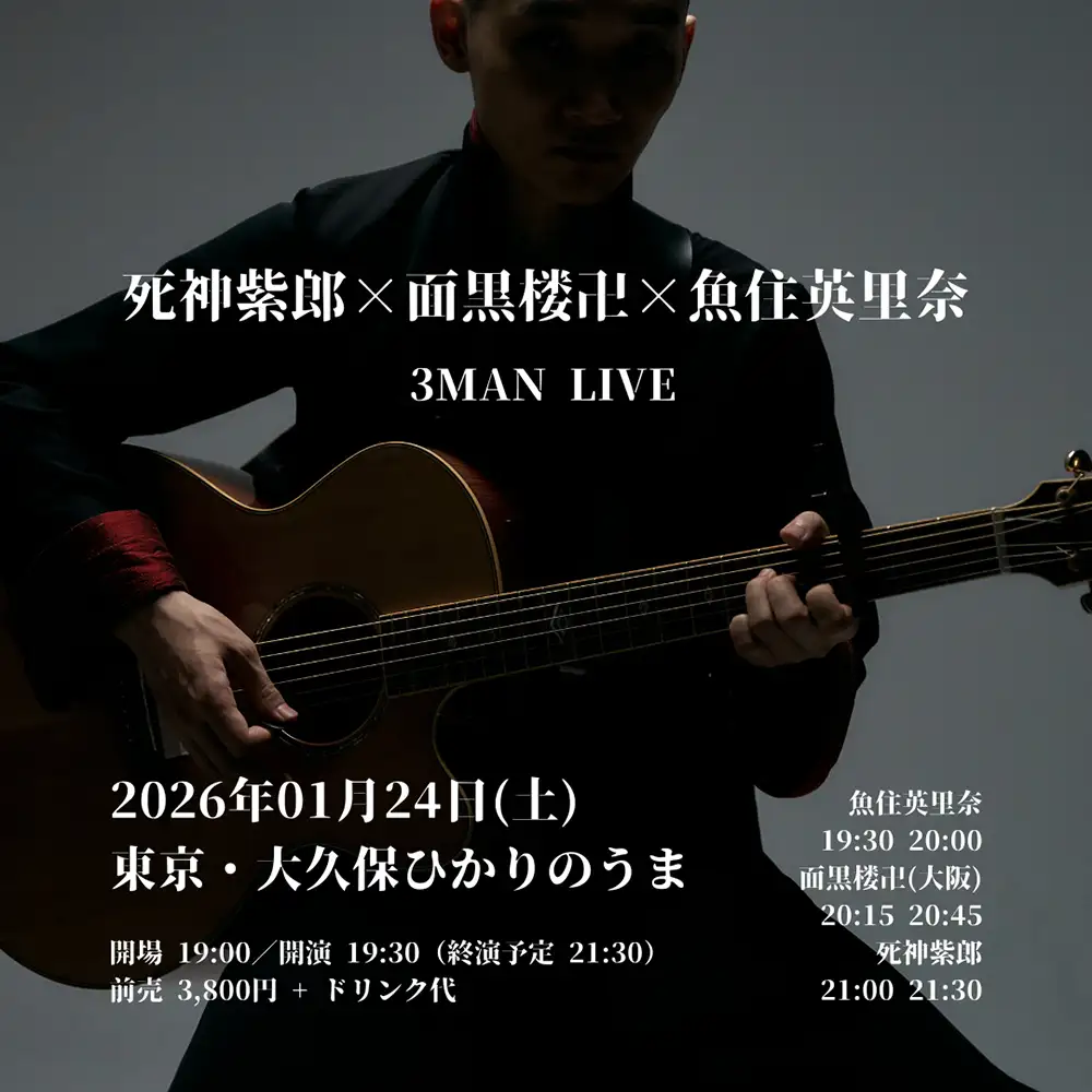 「死神紫郎×面黒楼卍×魚住英里奈 3マンライブ」フライヤー