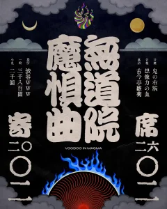 『無道院魔惧曲寄席』フライヤー