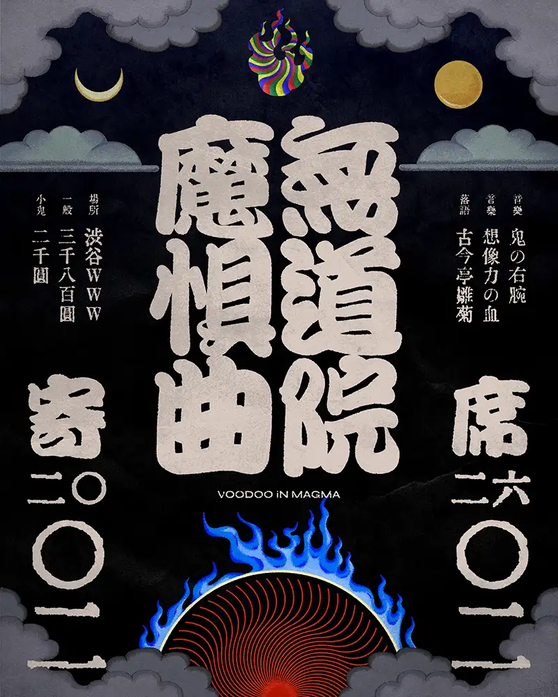 『無道院魔惧曲寄席』フライヤー