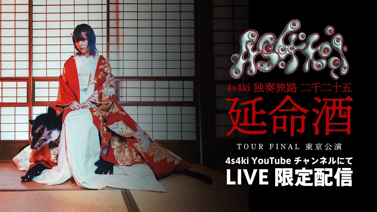 「4s4ki 独奏旅路 二千二十五 “ 延命酒 ”」ライブ配信告知画像