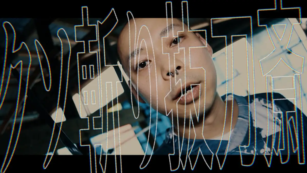 クソ斬り抜刀斎MVサムネ