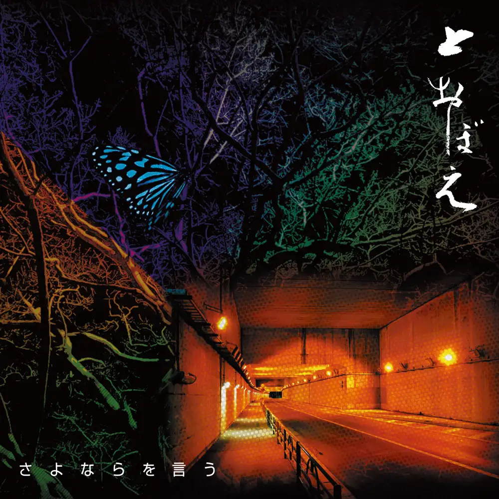 『さよならを言う』とおぼえアートワーク