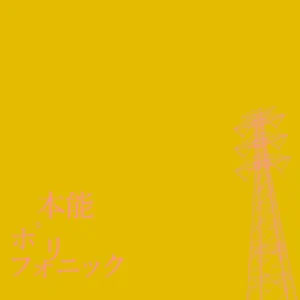 「本能ポリフォニック」 DJ後藤まりこアートワーク
