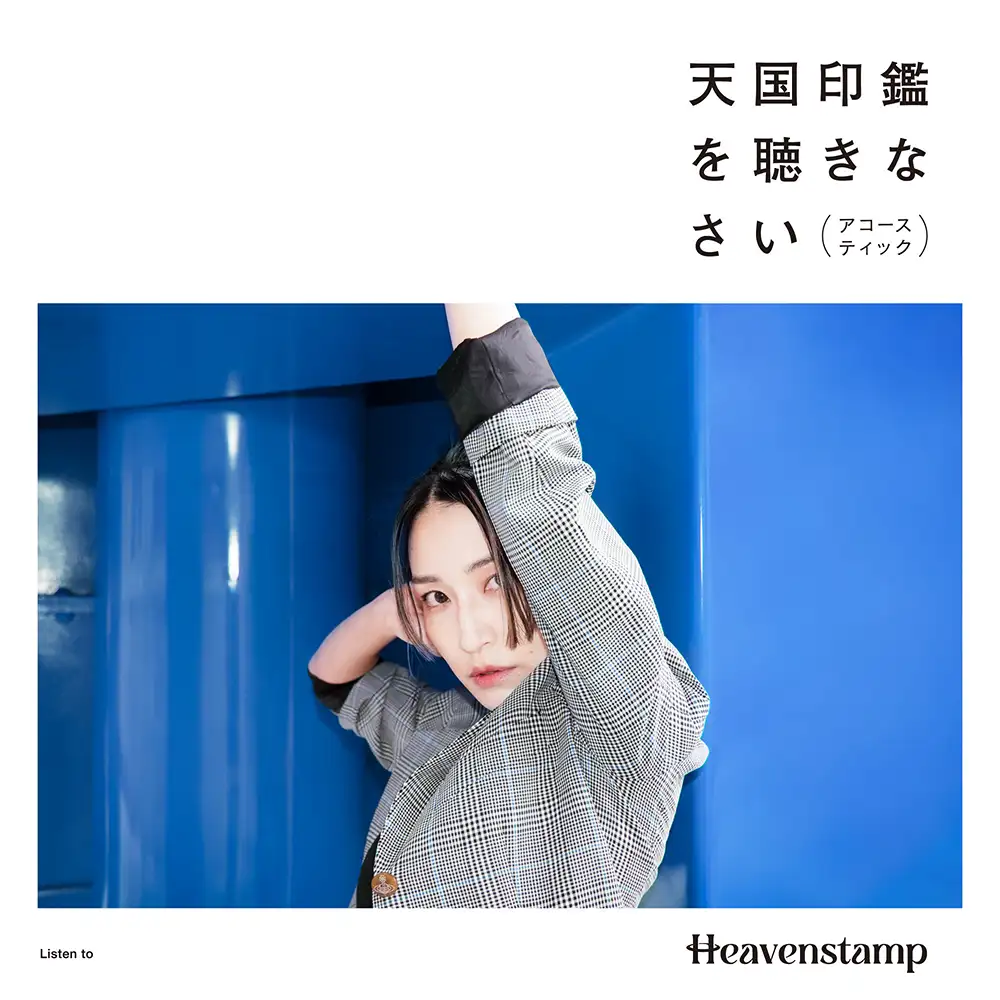 『天国印鑑を聴きなさい（アコースティック）』Heavenstampアートワーク