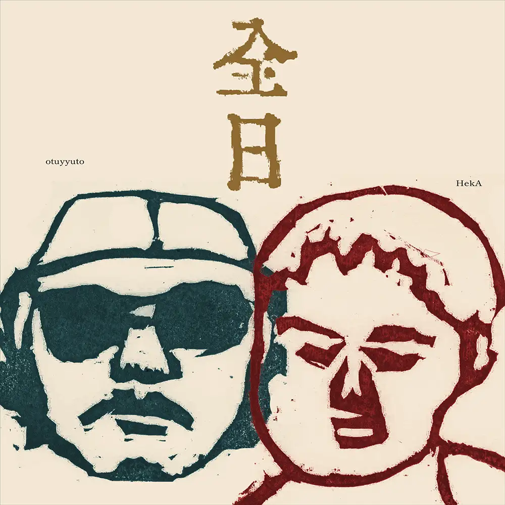 「全日」/ HekA,otuyyutoアートワーク