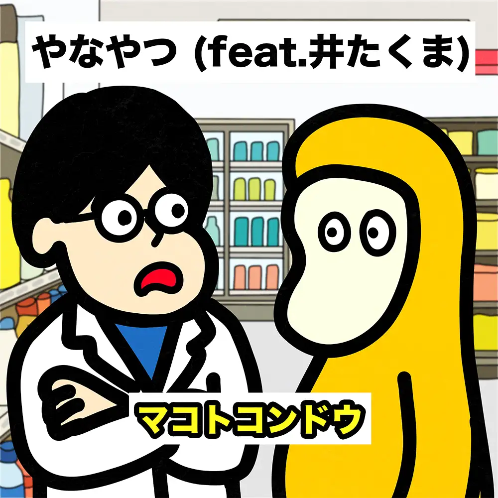 「ヤなやつ (feat. 井たくま)」マコトコンドウ アートワーク