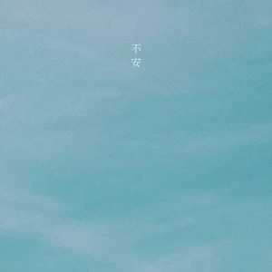 不安アートワーク