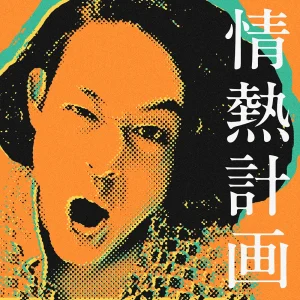 「情熱計画」まんぷくっアートワーク