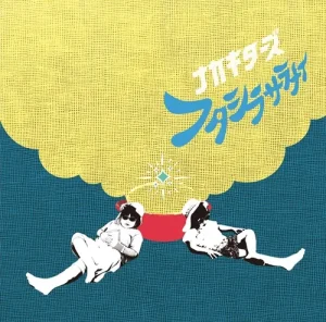 『フタシラサラナイ』ナカキターズアートワーク