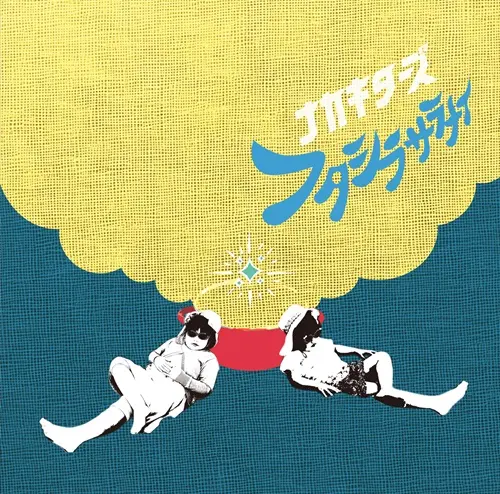 『フタシラサラナイ』ナカキターズアートワーク