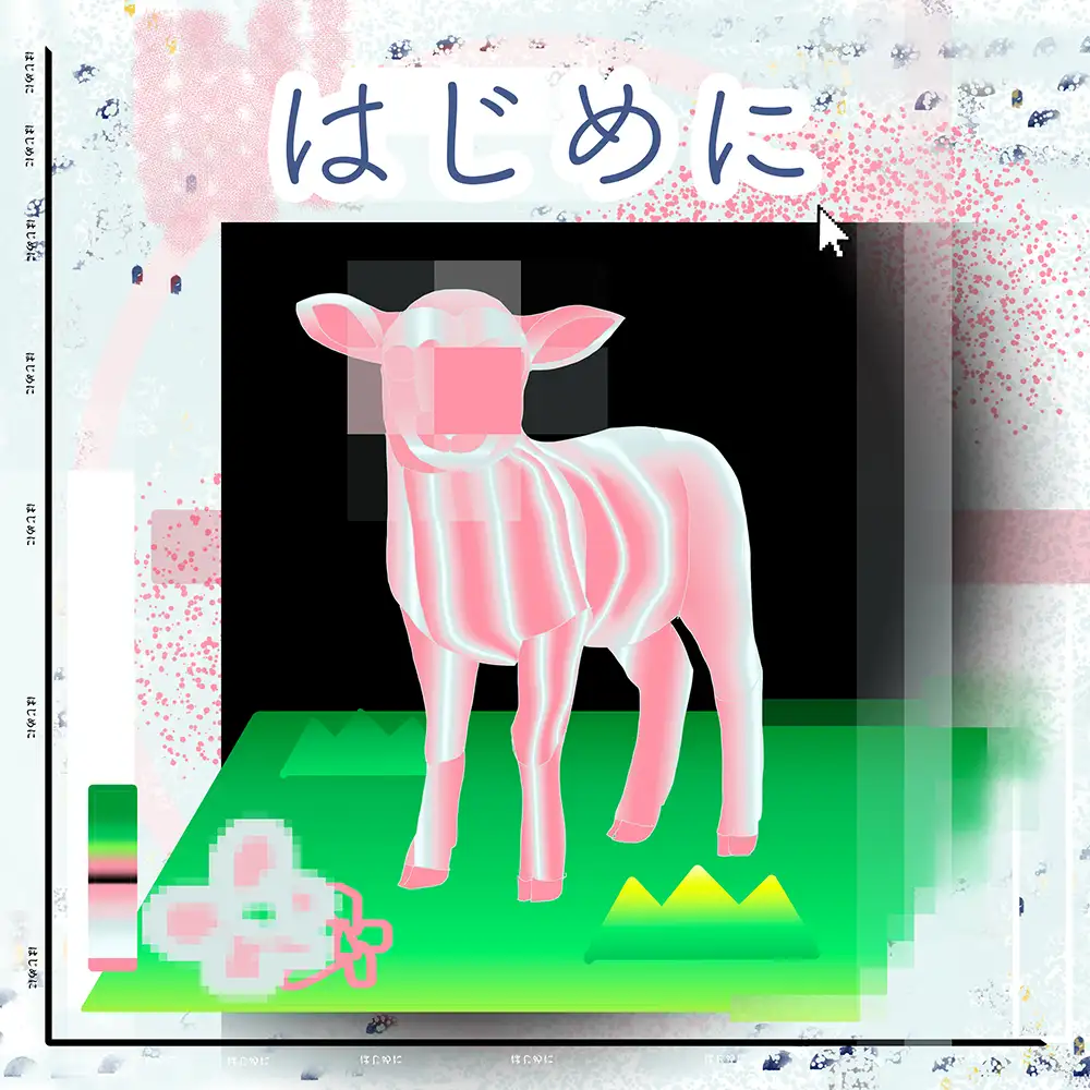 『はじめに』ぷしゅん チュッ!アートワーク