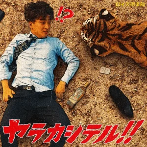 「ヤラカシテル！！」Roy's clubアートワーク