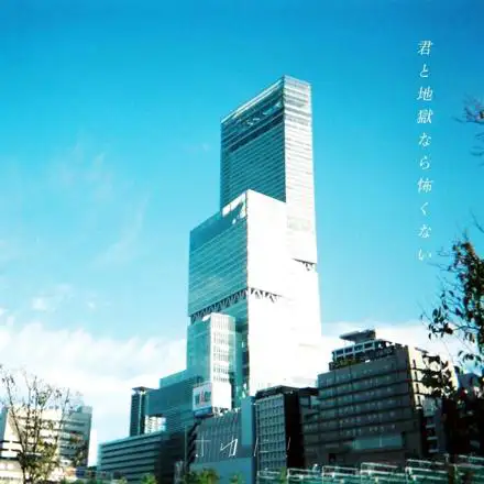 「君と地獄なら怖くない」 さゆに！アートワーク