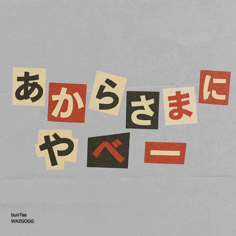 「あからさまにやべー」bunTes, WAZGOGGアートワーク