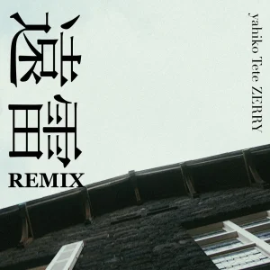 「遠雷 Remix ft. Tete, ZERRY」yahikoアートワーク