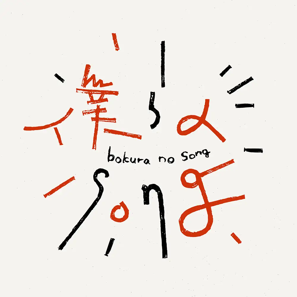 「僕らのsong」 ざわんどじゅんアートワーク