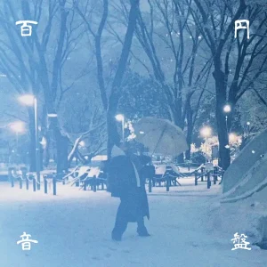 「12月は夜のくせに」百円音盤アートワーク