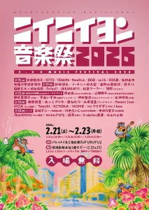 『ニイニイヨン音楽祭2026』フライヤー