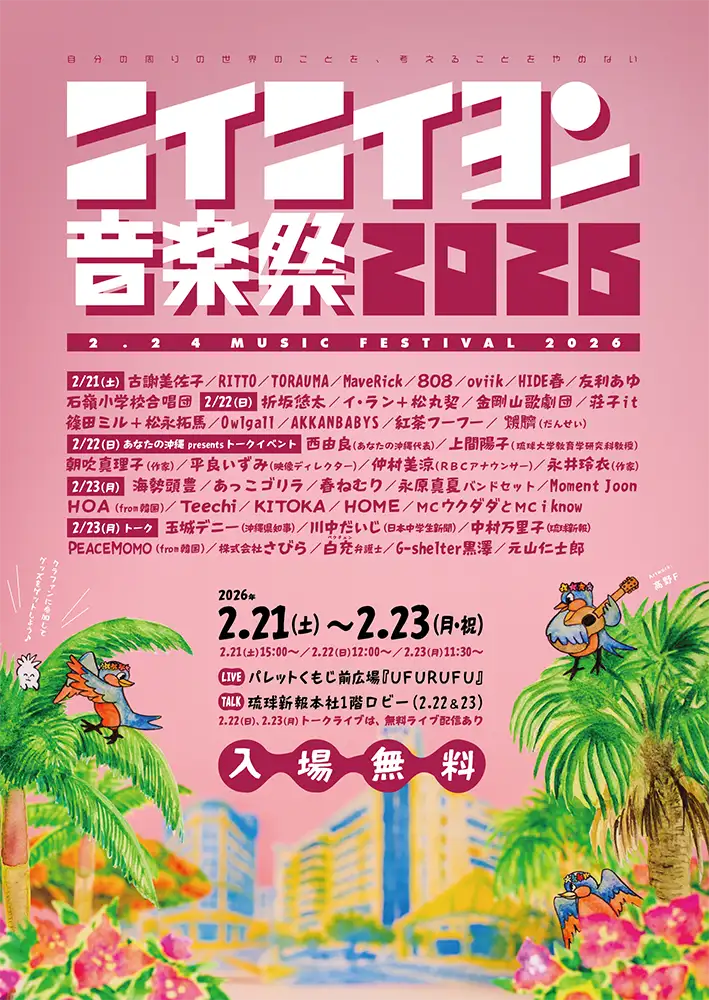『ニイニイヨン音楽祭2026』フライヤー